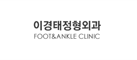 이경태정형외과 FOOT&ANKLE CLINIC